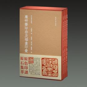 麋研斋印存及福盦印汇（秋水斋金石丛刊 16开红色典藏本 全一函三册）