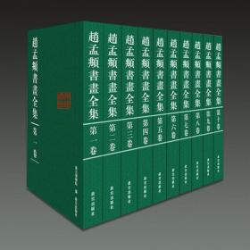 赵孟頫书画全集（8开精装  全十册 原箱装）