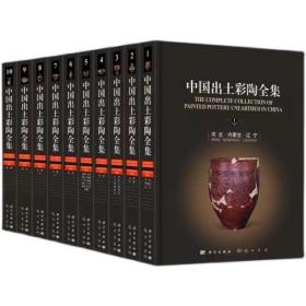 中国出土彩陶全集（16开精装 全十卷 原箱装）