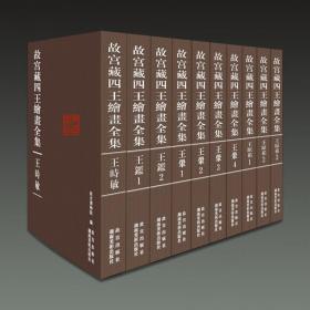 故宫藏四王绘画全集（8开精装 全十册 原箱装）