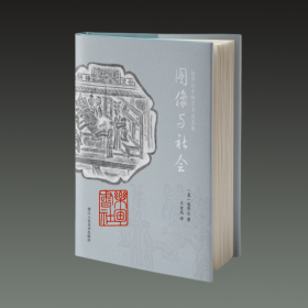 包华石中国艺术史文集 图像与社会（32开精装 全一册）
