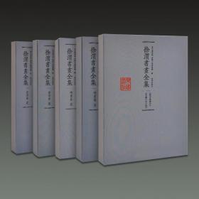 徐渭书画全集（8开精装 全五册 原箱装）