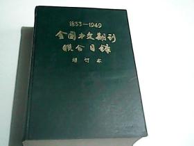 全国中文期刊联合目录1833-1949增订本   书厚只发快递