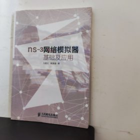 ns-3网络模拟器基础与应用