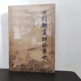 中国题画诗发展史