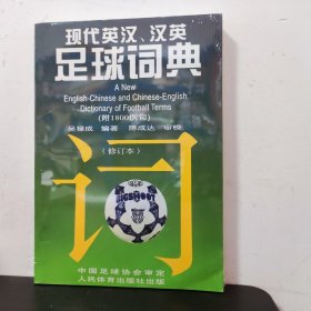 现代英汉·汉英足球词典（修订本）