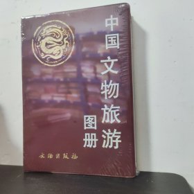 中国文物旅游图册