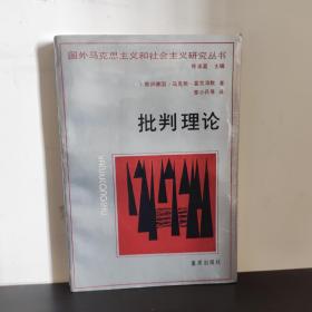 批判理论：国外马克思主义和社会主义研究丛书