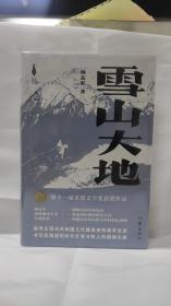 雪山大地（精）（新时代山乡巨变创作计划）（第11届茅盾文学奖，《藏獒》作者杨志军重磅现实主义长篇新作。浓郁的民族生活气息，草原牧民的大爱大善）
