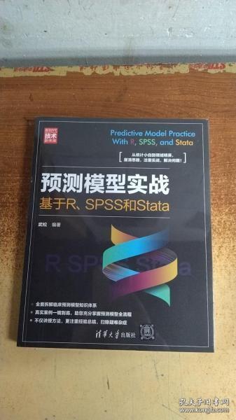 预测模型实战：基于R、SPSS和Stata（新时代·技术新未来）