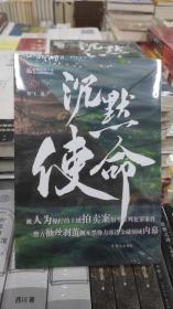 沉默使命