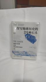 改写地球历史的25种石头