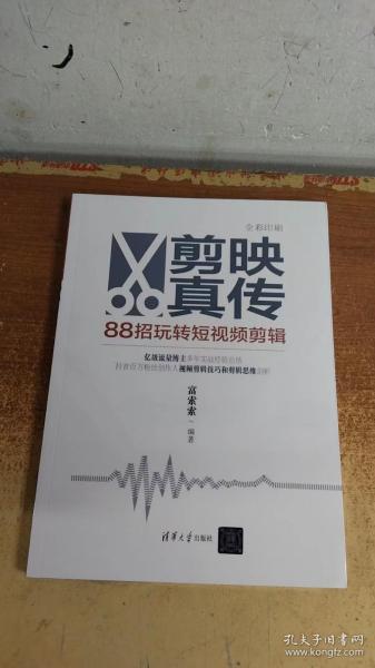 剪映真传：88招玩转短视频剪辑