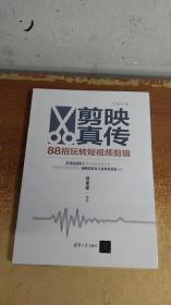 剪映真传：88招玩转短视频剪辑
