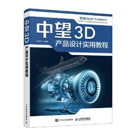 中望3D产品设计实用教程