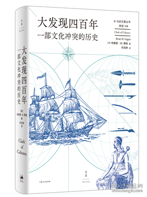 大发现四百年：一部文化冲突的历史