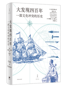 大发现四百年：一部文化冲突的历史