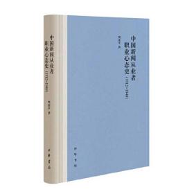 中国新闻从业者职业心态史(1912-1949)