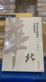华北的小农经济与社会变迁