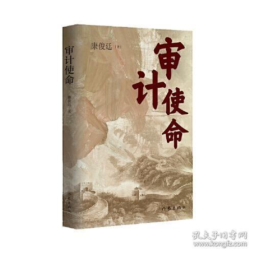 审计使命（生动再现审计人“为国审，为民计”的担当意识与家国情怀）