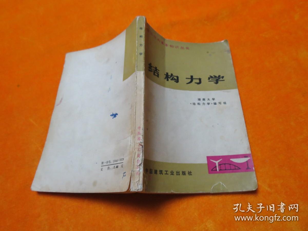 结构力学建筑结构基本知识丛书