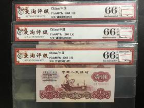第三套人民币1960年壹圆二罗马拖拉机全新