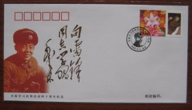 PFN2003-1 开展学习雷锋活动四十周年 总公司纪念封
