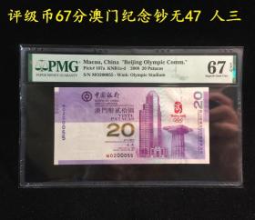 评级币PMG67分 澳门纪念钞20元 全程无47 人三 实物拍图 纸币全新