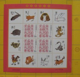 十二生肖万古传 个性化版票 纪念邮折