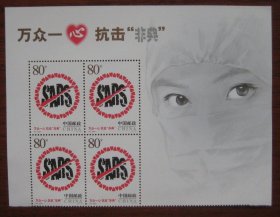 特4-2003 非典 直角方连 大眼睛