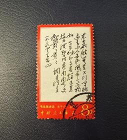 信销邮票-文7 毛主席诗词 东方 信销近上品 实物拍图