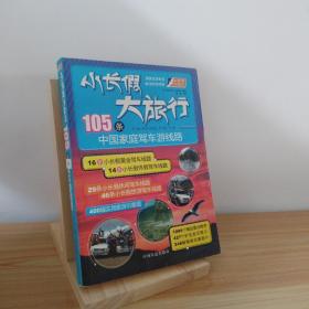 小长假大旅行丛书：105条中国家庭驾车游线路