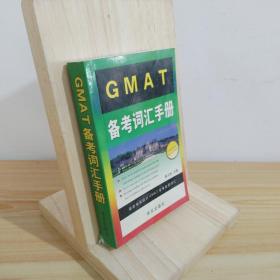 GMAT备考词汇手册 9787507516074