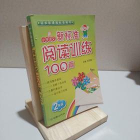 小学语文·新课标阅读训练100篇：2年级 9787505416451