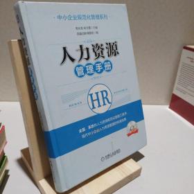 中小企业规范化管理系列：人力资源管理手册