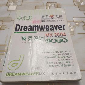 中文版Dreamweaver MX 2004网页设计经典教程