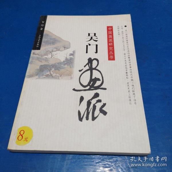 中国 画派研究 丛书:波臣 画派