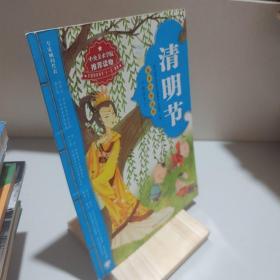 绘本中华故事传统节日 清明节（让孩子了解节日里的故事） 9787801039330