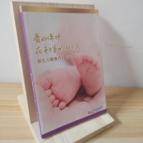 爱的保护，在初生的365天 : 新生儿哺育百科(0～1岁) 9787533170790