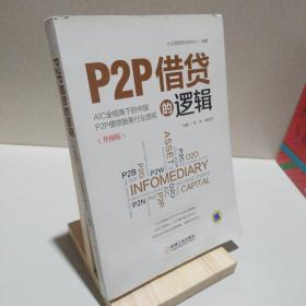 P2P借贷的逻辑（升级版） 9787111549499