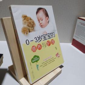 0-3岁宝宝的喂养与护理