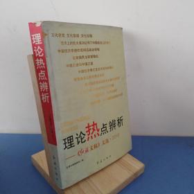 理论热点辨析：《红旗文稿》文选·2010 9787505119222