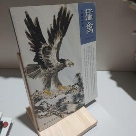 中国画教程：猛禽 9787547900659
