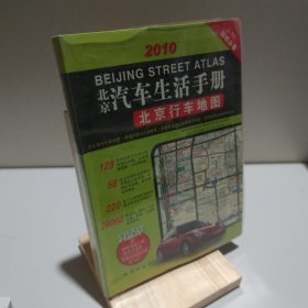 北京汽车生活手册 9787116042117