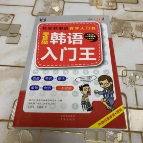 零基础韩语入门王 标准韩国语自学入门书（发音、单词、语法、单句、会话，一本就够！幽默漫画！）