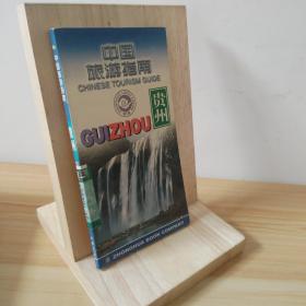 中国旅游指南.第三辑.贵州 9787101031072