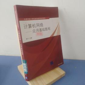 高等学校计算机基础教育教材精选：计算机网络（应用基础教程） 9787302202240