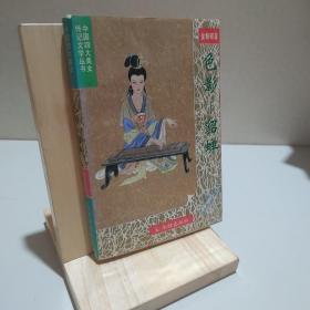中国四大美女传记文学 色影：貂蝉 9787800825491