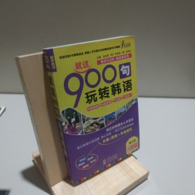 振宇韩语·韩语口语900句：就这900句玩转韩语 修订版 9787511009920
