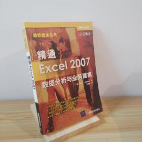 精通Excel 2007数据分析与业务建模